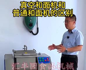 匯豐園真空和面機(jī)與普通和面機(jī)的區(qū)別？你了解多少？